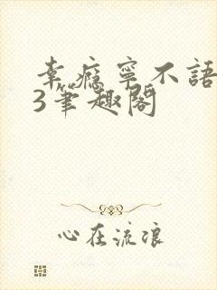 幸瘾宁不语1V3笔趣阁