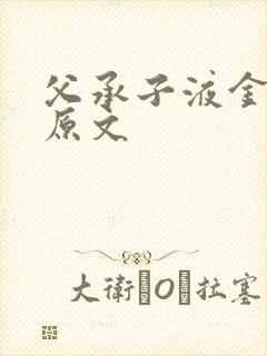 父承子液金银花原文