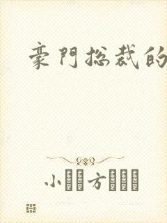 豪门总裁的弃妇