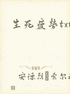 生死疲劳txt