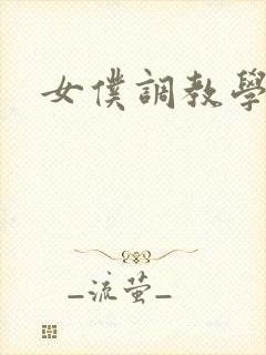 女仆调教学院h