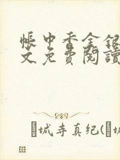 帐中香金银花全文免费阅读在线