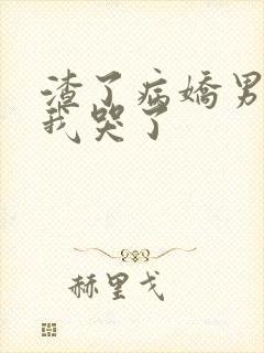 渣了病娇男主后我哭了