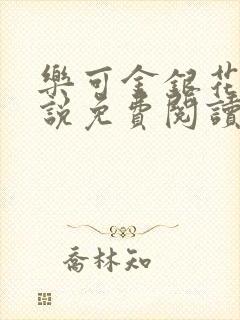 乐可金银花露小说免费阅读全文在线阅