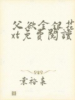 父欲金银花露txt免费阅读完整版小说