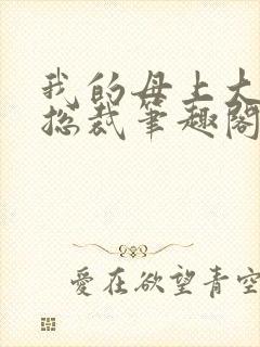 我的母上大人是总裁笔趣阁在线阅读