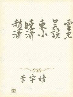 赵晓东吴雪晴王潇潇小说免费阅读封面