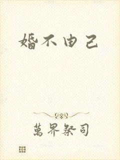 婚不由己封面