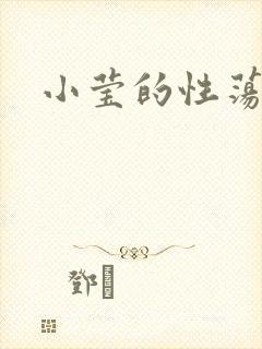 小莹的性荡生活