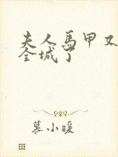 夫人马甲又轰动全城了