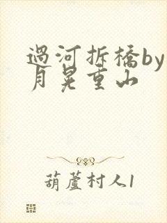 过河拆桥by江月晃重山
