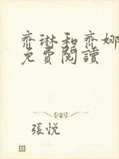 齐琳和齐娜全文免费阅读