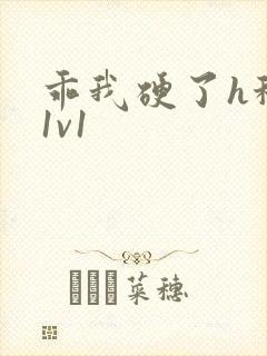 乖我硬了h秘书1v1