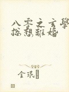 八零之玄学大师总想离婚封面