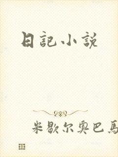 日记小说