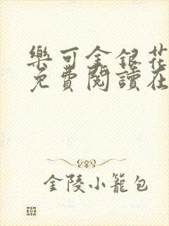 乐可金银花番外免费阅读在线