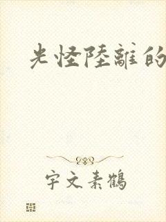 光怪陆离的世界