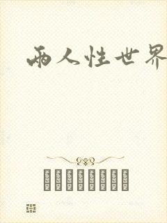 两人性世界封面