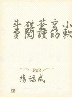 斗破苍穹小说免费阅读的软件