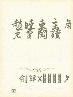 赵晓东主角小说免费阅读