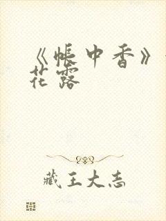 《帐中香》金银花露