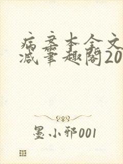 病案本全文未删减笔趣阁20万字封面