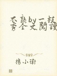 不熟by一枝独秀全文阅读笔趣阁