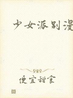 少女派别漫画