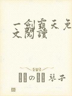 一剑霸天免费全文阅读