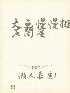 大龟慢慢挺进女友闺蜜