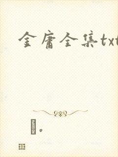 金庸全集txt