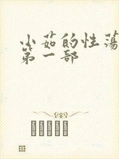 小茹的性荡生活第一部