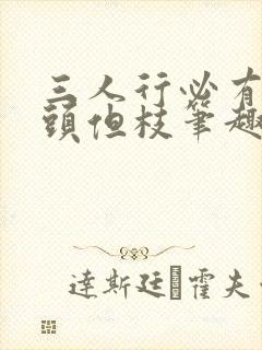 三人行必有双插头但枝笔趣阁封面