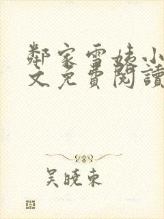 邻家雪姨小说全文免费阅读无弹窗笔趣阁