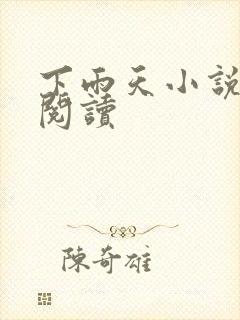 下雨天小说免费阅读