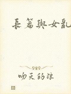 长篇与女乱小说