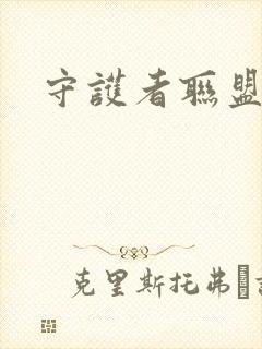 守护者联盟下载