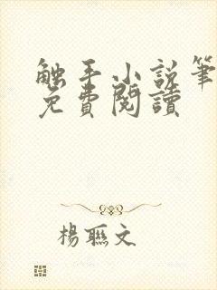 触手小说笔趣阁免费阅读