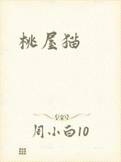 桃屋猫