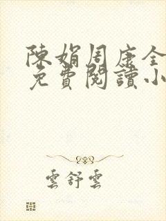 陈娟周康全章节免费阅读小说