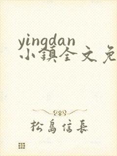 yingdan小镇全文免费阅读笔趣阁