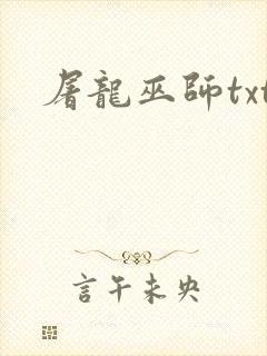 屠龙巫师txt