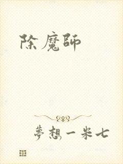 除魔师