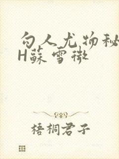 勾人尤物秘书HH苏雪微