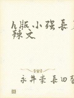 h版小强长篇肉辣文