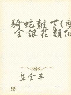 骑蛇难下(双) 金银花类似的