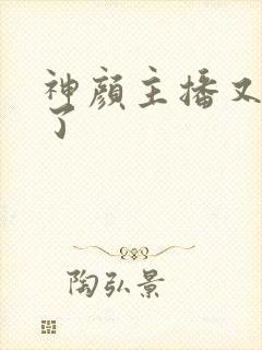 神颜主播又封神了