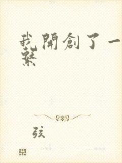 我开创了一个神系