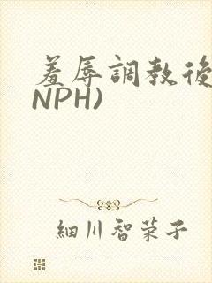 羞辱调教后宫(NPH)