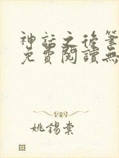 神话之后笔趣阁免费阅读无弹窗